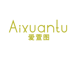 爱萱图 第25类服装鞋帽商标图样