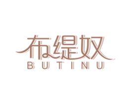 布缇奴 第25类服装鞋帽商标图样