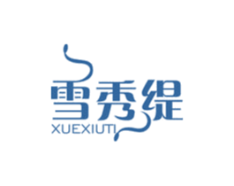 雪秀缇 第25类服装鞋帽商标图样