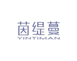 茵缇蔓 第25类服装鞋帽商标图样