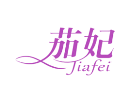 茄妃 第25类服装鞋帽商标图样