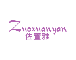 佐萱雅 ZUOXUANYAN 第25类服装鞋帽商标图样