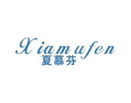 夏慕芬 第25类服装鞋帽商标图样
