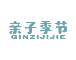 亲子季节 第25类服装鞋帽商标图样