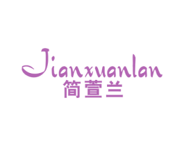 简萱兰 第25类服装鞋帽商标图样