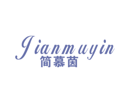 简慕茵 第25类服装鞋帽商标图样