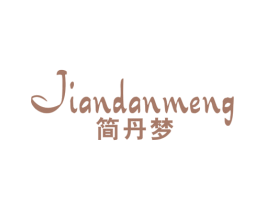 简丹梦 第25类服装鞋帽商标图样