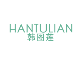 韩图莲 第25类服装鞋帽商标图样