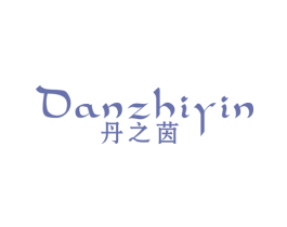 丹之茵 第25类服装鞋帽商标图样