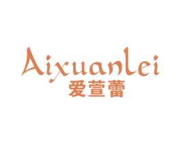 爱萱蕾 第25类服装鞋帽商标图样
