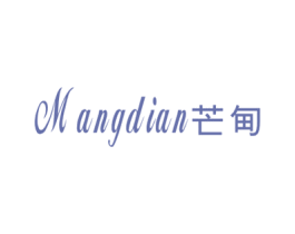 芒甸 第25类服装鞋帽商标图样