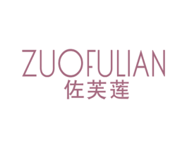 佐芙莲 第25类服装鞋帽商标图样