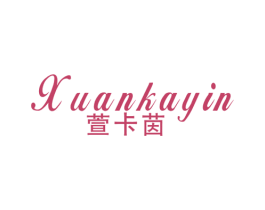 萱卡茵 第25类服装鞋帽商标图样