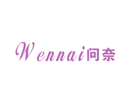 问奈 第25类服装鞋帽商标图样