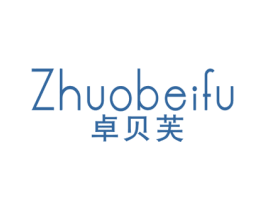 卓贝芙 第25类服装鞋帽商标图样