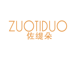 佐缇朵 第25类服装鞋帽商标图样