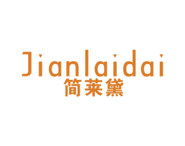简莱黛 第25类服装鞋帽商标图样