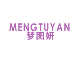 梦图妍 第25类服装鞋帽商标图样