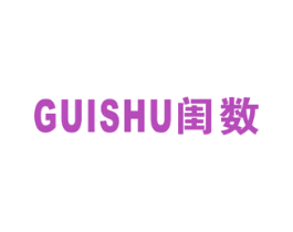 闺数 第25类服装鞋帽商标图样