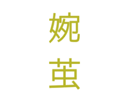 婉茧 第25类服装鞋帽商标图样