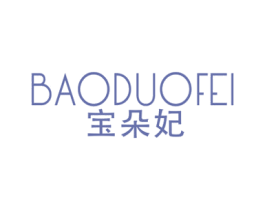宝朵妃 第25类服装鞋帽商标图样