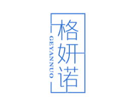 格妍诺 第25类服装鞋帽商标图样