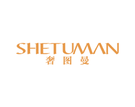 奢图曼 第25类服装鞋帽商标图样