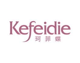 珂菲蝶 第25类服装鞋帽商标图样