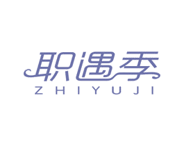 职遇季 第25类服装鞋帽商标图样