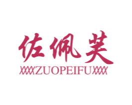 佐佩芙 第25类服装鞋帽商标图样