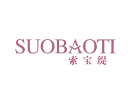索宝缇 第25类服装鞋帽商标图样
