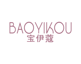 宝伊蔻 第25类服装鞋帽商标图样