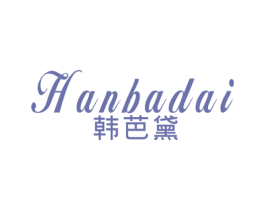 韩芭黛 第25类服装鞋帽商标图样