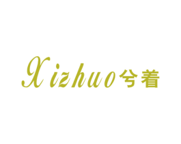 兮着 第25类服装鞋帽商标图样