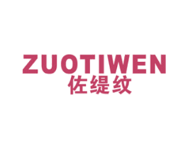 佐缇纹 第25类服装鞋帽商标图样
