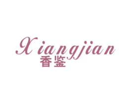香鉴 第25类服装鞋帽商标图样