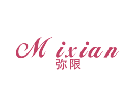 弥限 第25类服装鞋帽商标图样