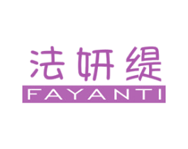 法妍缇 第25类服装鞋帽商标图样