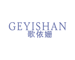 歌依姗 第25类服装鞋帽商标图样