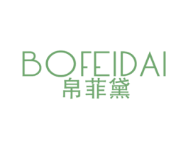 帛菲黛 第25类服装鞋帽商标图样