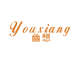 幽想 第25类服装鞋帽商标图样