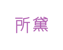 所黛 第25类服装鞋帽商标图样