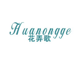 花弄歌 第25类服装鞋帽商标图样