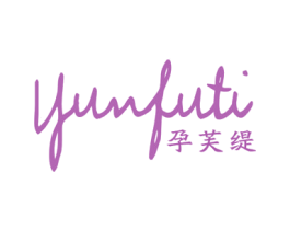 孕芙缇 第25类服装鞋帽商标图样