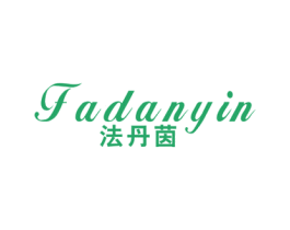 法丹茵 第25类服装鞋帽商标图样