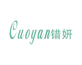 错妍 第25类服装鞋帽商标图样