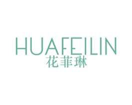 花菲琳 第25类服装鞋帽商标图样