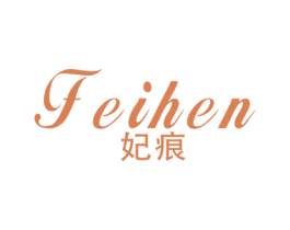 妃痕 第25类服装鞋帽商标图样