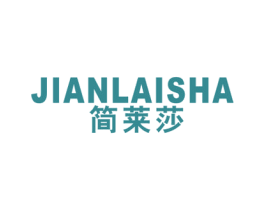 简莱莎 第25类服装鞋帽商标图样