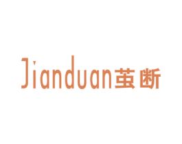 茧断 第25类服装鞋帽商标图样